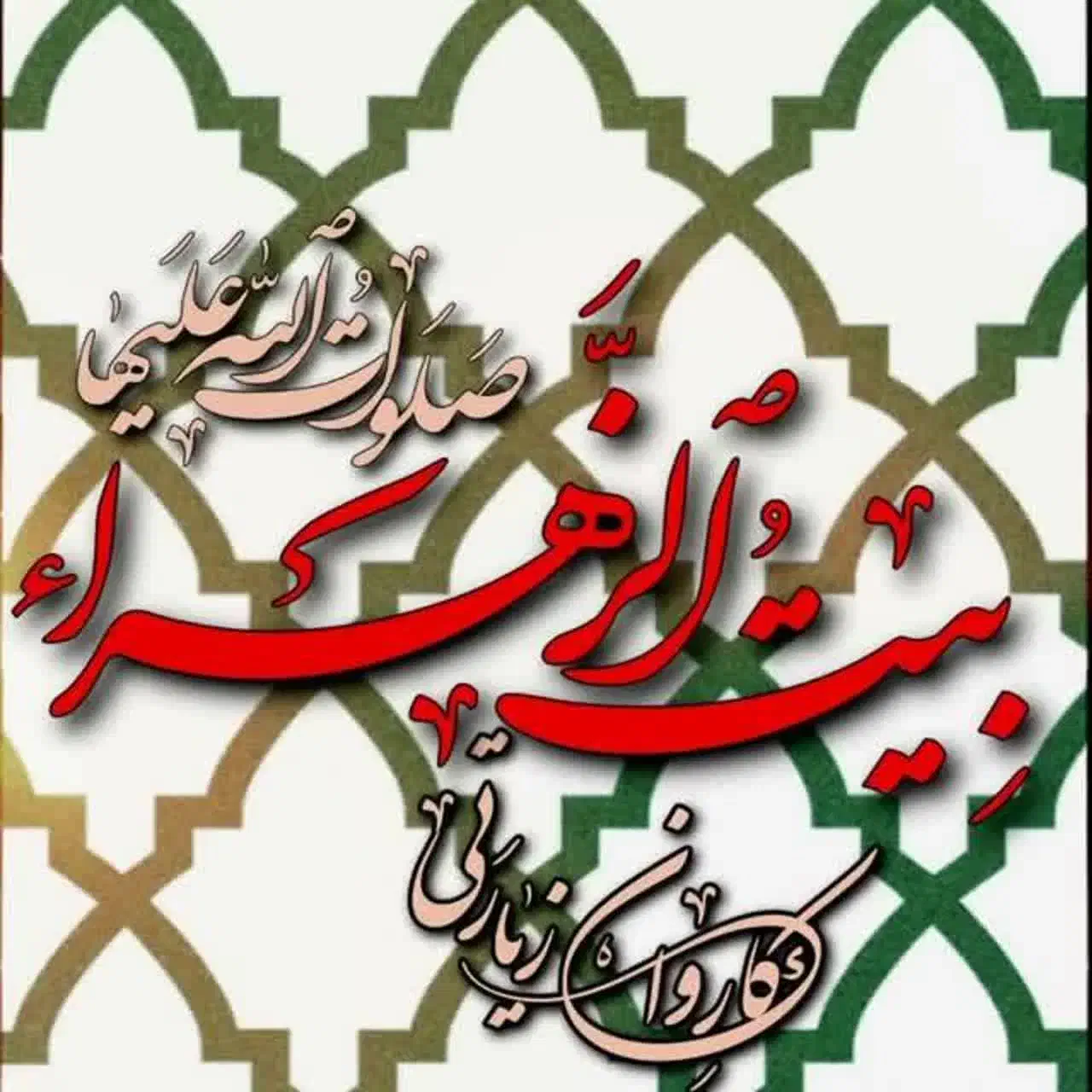 کاروان زیارتی بیت الزهرا|تور و چارتر|اصفهان, امامزاده اسماعیل|دیوار