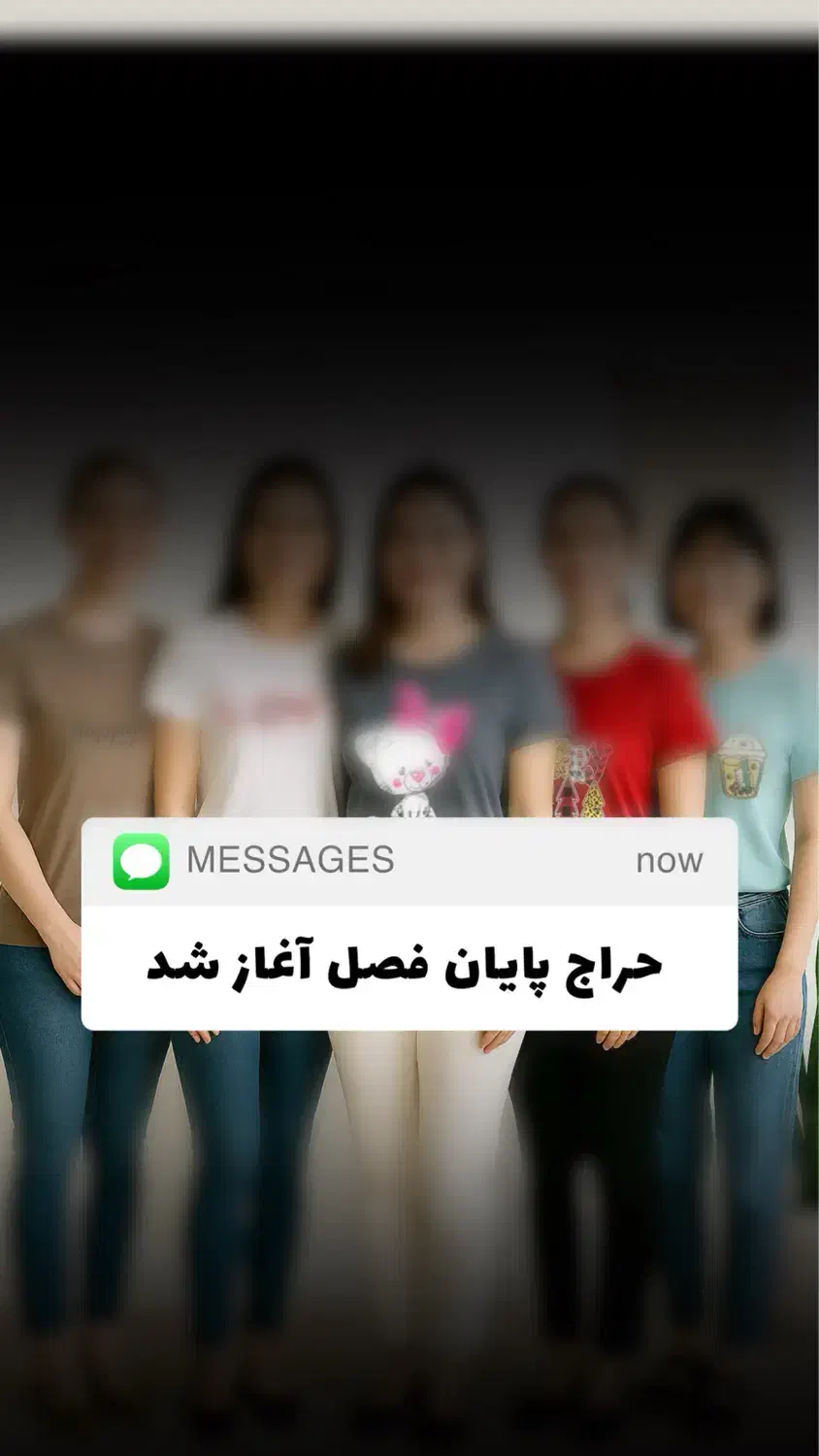 حراج پایان فصل تیشرت|لباس|بیرجند, |دیوار