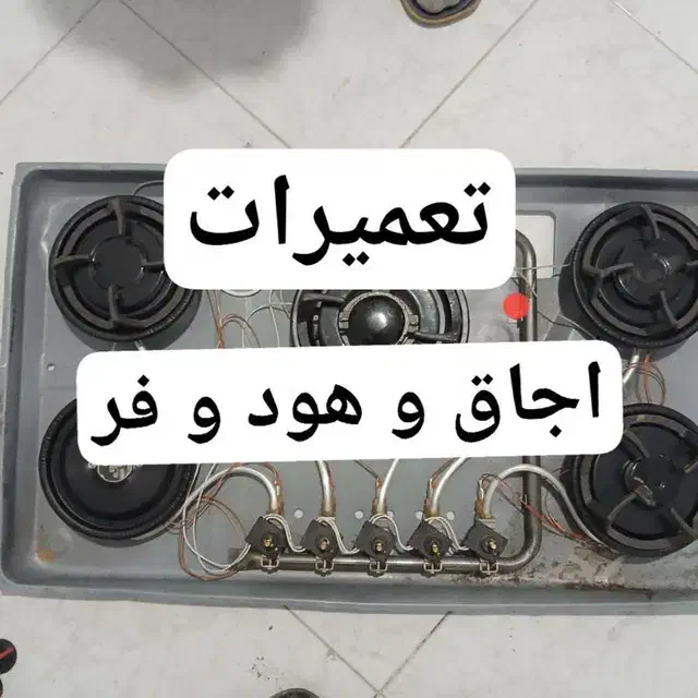 تعمیرات اجاق گاز صفحه ای، رومیزی، هود آشپزخانه|خدمات پیشه و مهارت|رباط‌کریم, شهرک صنعتی پرند|دیوار