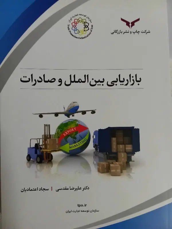 کتاب ازاریابی بینالملل و صادرات|کتاب و مجله آموزشی|تهران, شهر زیبا|دیوار