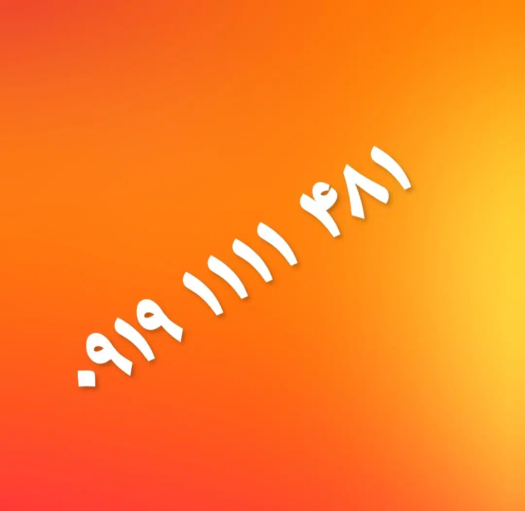 09033030215|سیم‌کارت|پرند, فاز ۶|دیوار
