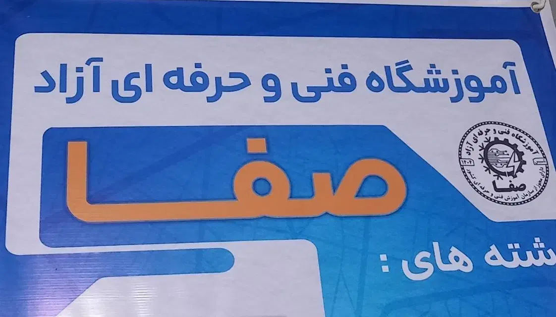 آموزشگاه فنی و حرفه ای اشتغال محور صفا|خدمات آموزشی|برازجان, |دیوار