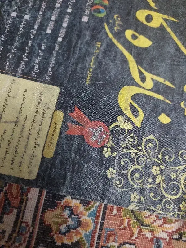 یه تخته فرش ۱۲ متری|فرش|همدان, |دیوار