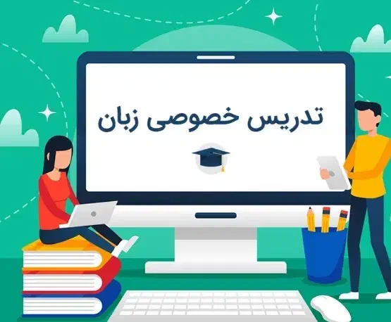 آموزش خصوصی زبان در محل شما|خدمات آموزشی|جیرفت, |دیوار