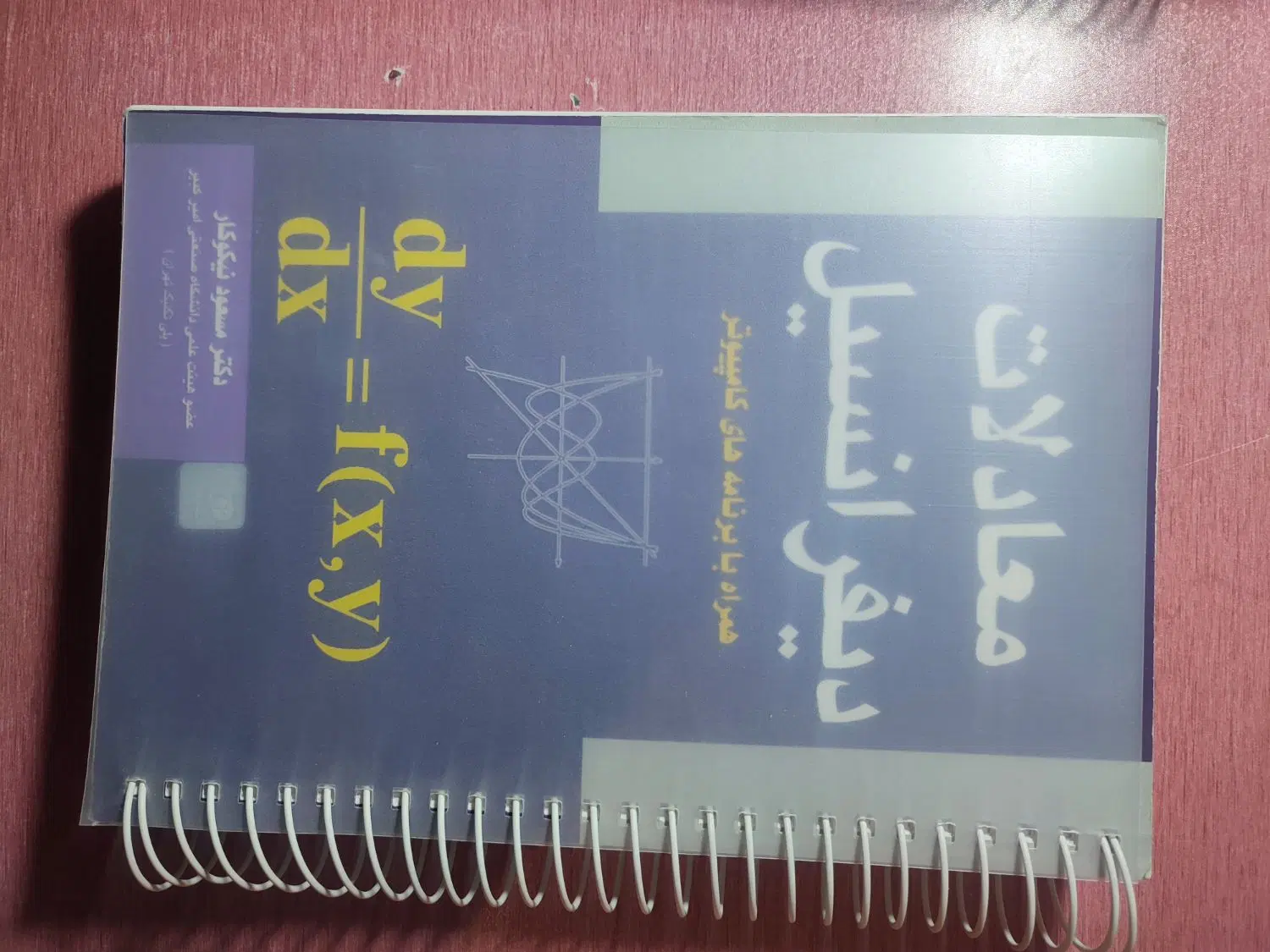 معادلات دیفرانسیل و دینامیک|کتاب و مجله آموزشی|تهران, بروجردی|دیوار