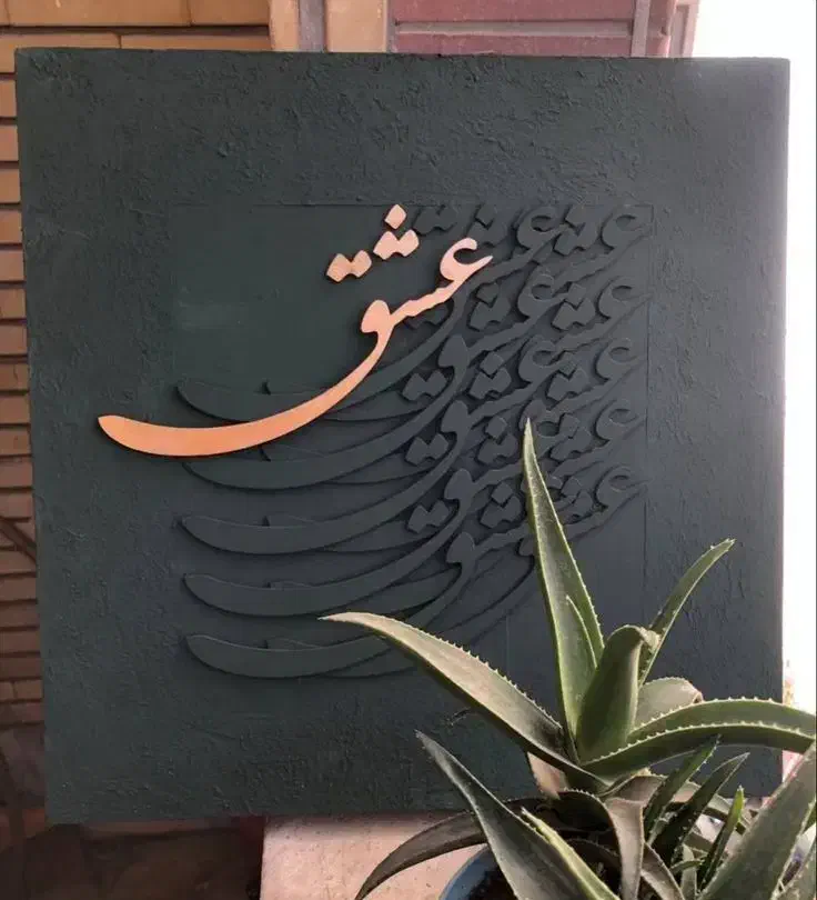 تابلو کالیگرافی چوبی|تابلو، نقاشی، عکس|سنقر, |دیوار