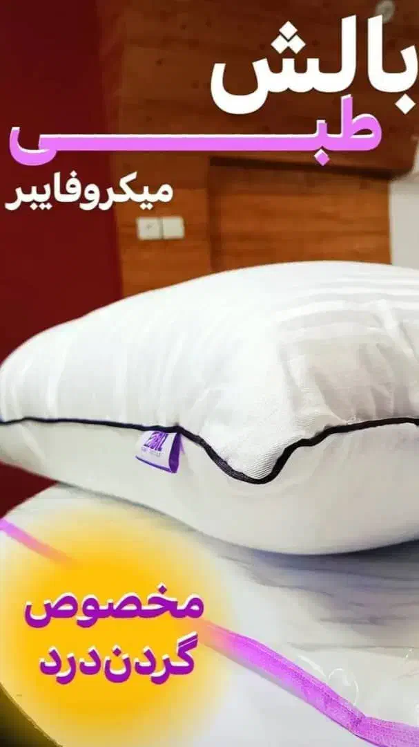 بالش طبی میکرو فایبر|رختخواب، بالش، پتو|رودبار (کرمان), |دیوار