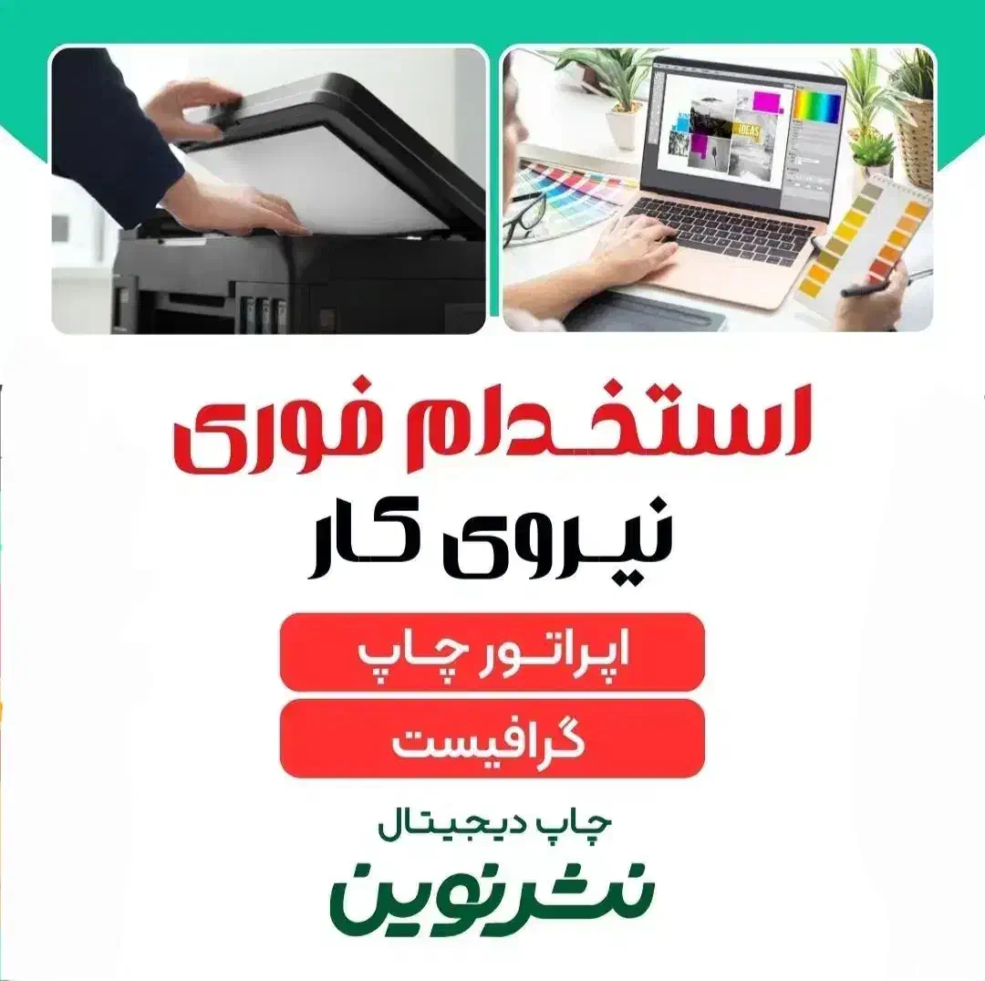 استخدام فوری در دفتر چاپ دیجیتال|استخدام رایانه و فناوری اطلاعات|نوشهر, |دیوار