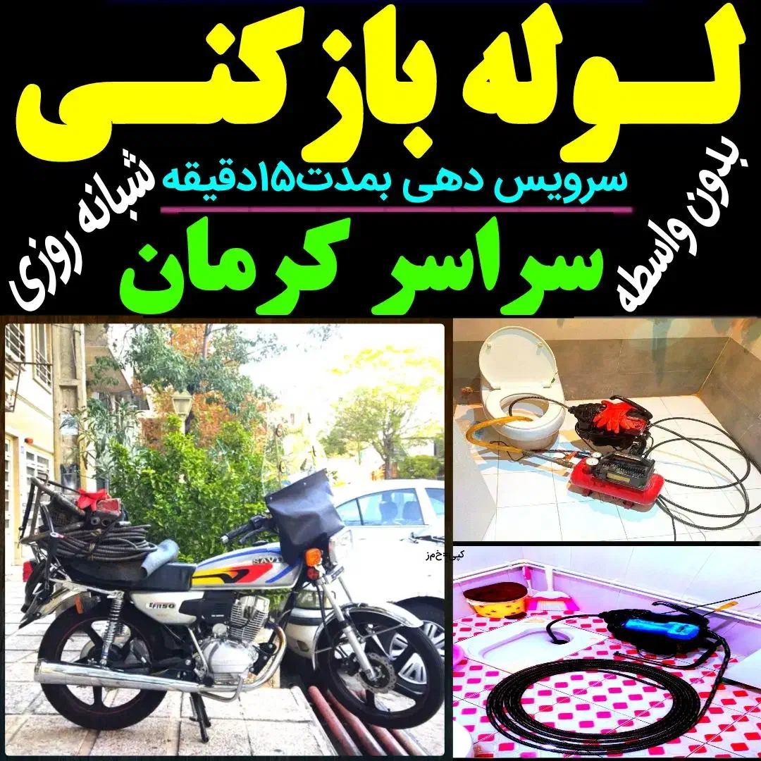 لوله بازکنی فنرزنی چاه بازکن شبانه روزی تمام نقاط|خدمات پیشه و مهارت|کرمان, |دیوار