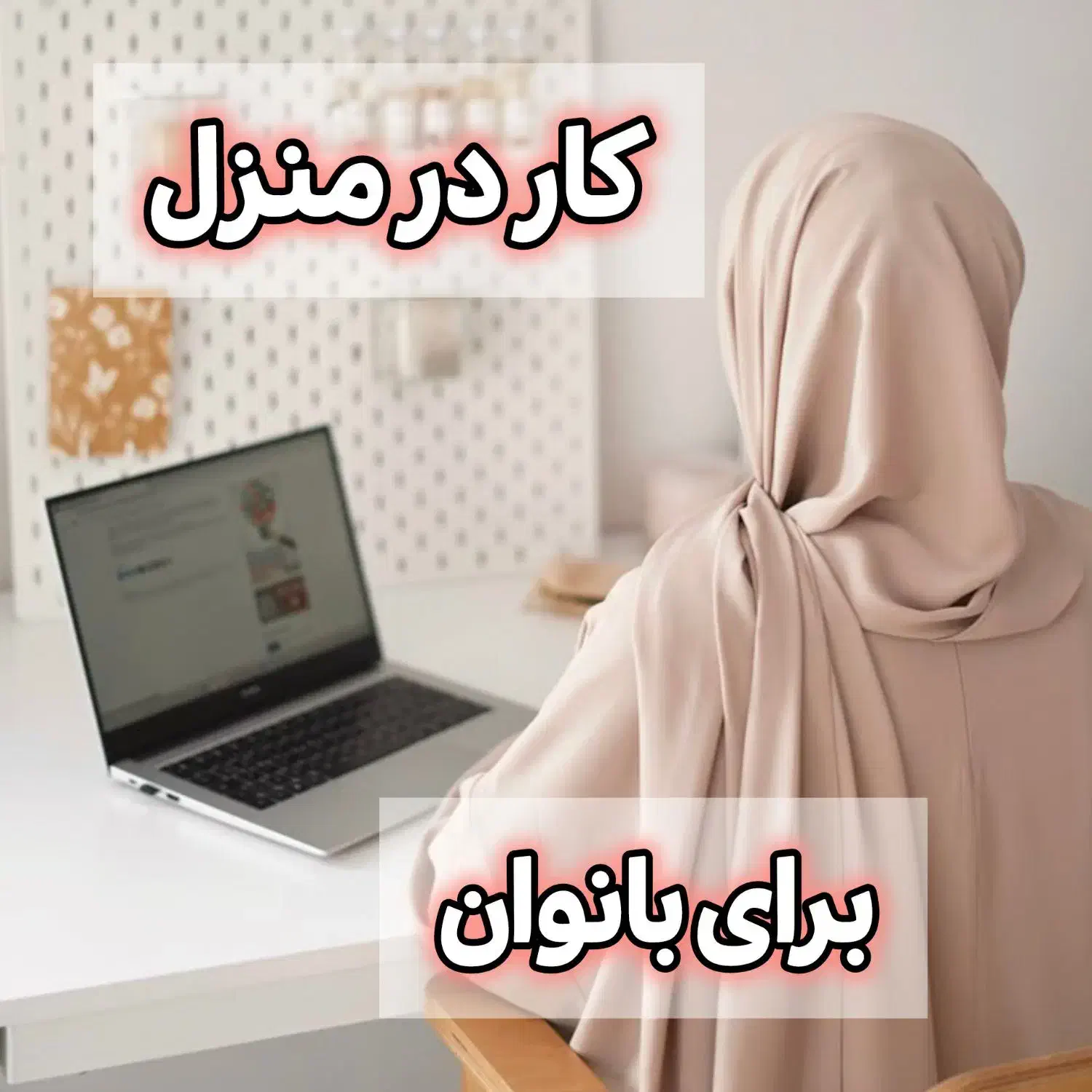 کار در منزل برای بانوان|استخدام بازاریابی و فروش|ایلام, |دیوار