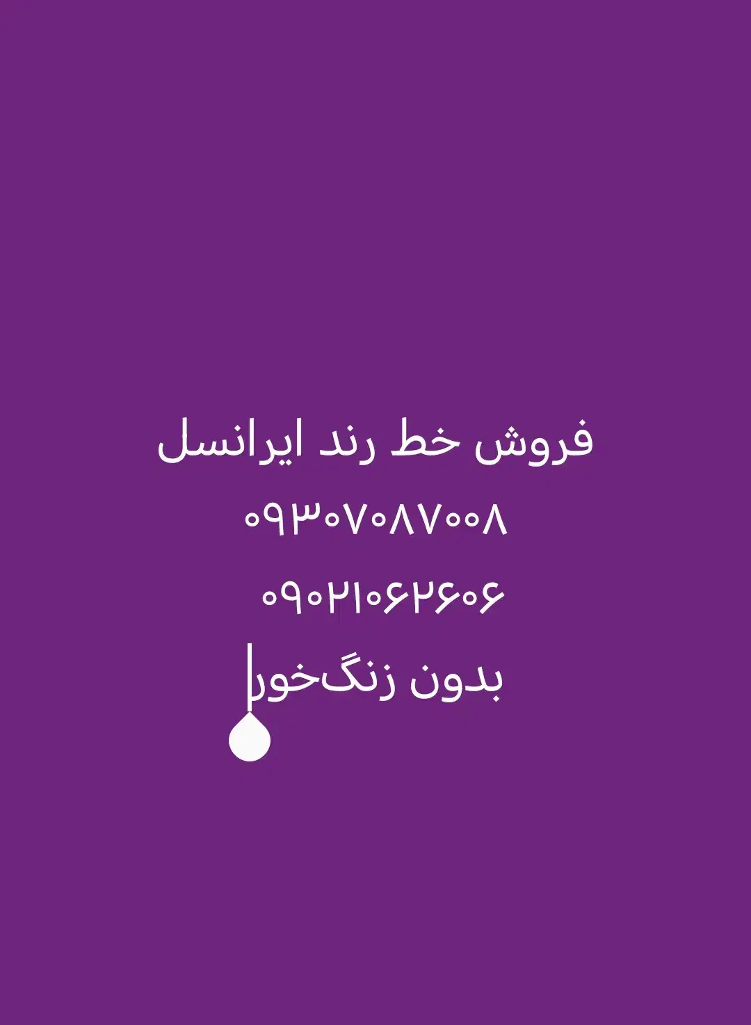 فروش خط داعم قدیمی همراه اول و ایرانسل رند|سیم‌کارت|شیراز, احمدآباد|دیوار