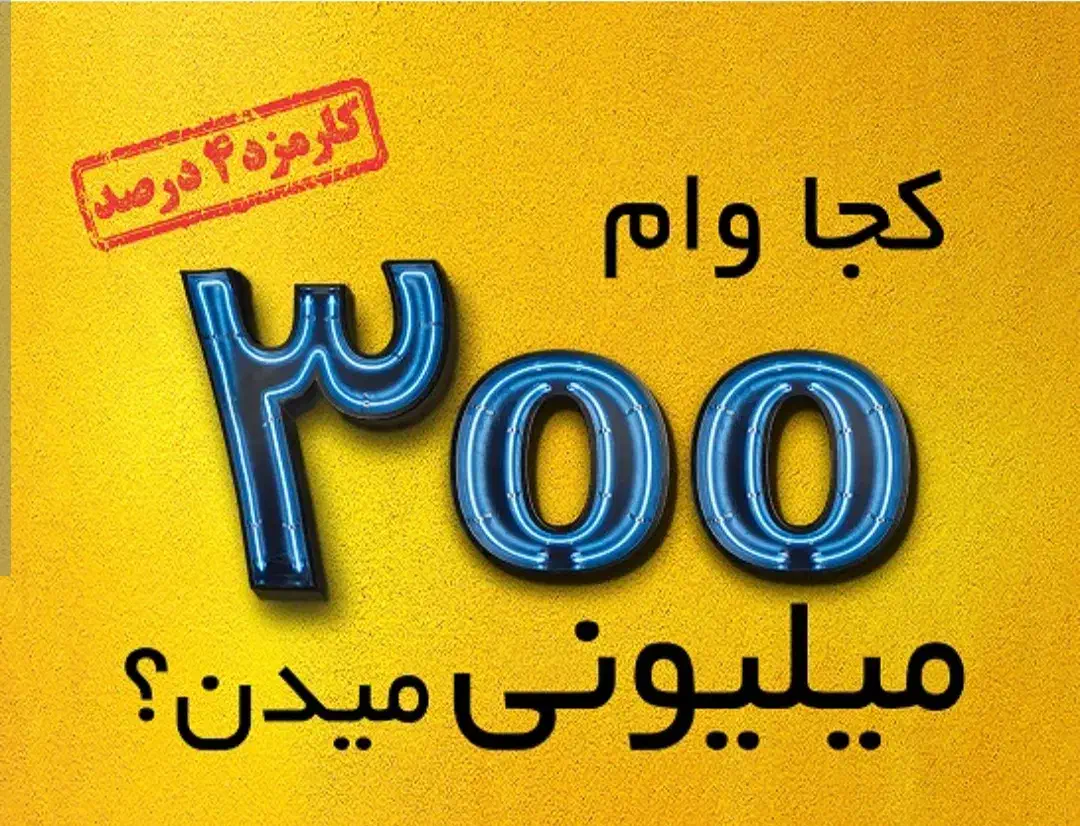 فروش یک ساعته وام مهربانی ۴% بانک ملی/ با یک ضامن|خدمات مالی، حسابداری، بیمه|لنجان, |دیوار