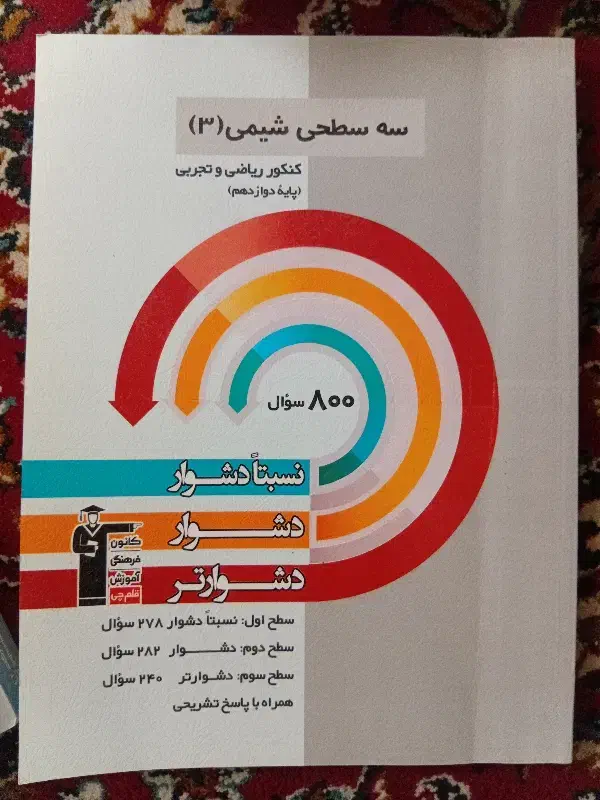 سه سطحی شیمی دوازدهم|کتاب و مجله آموزشی|بهشهر, |دیوار