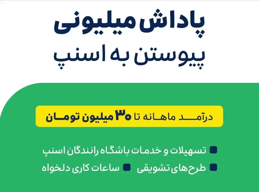 پاداش میلیونی پیوستن به اسنپ|استخدام حمل و نقل|کهنوج, |دیوار