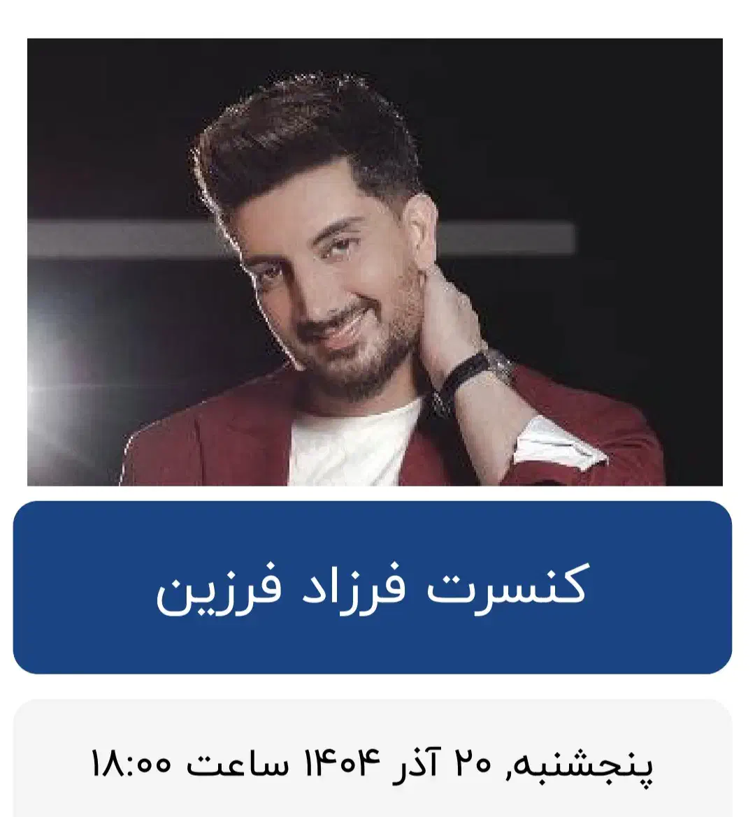 کنسرت فرزاد فرزین سانس اول سمنان ردیف ۱۰|بلیت کنسرت|سمنان, |دیوار