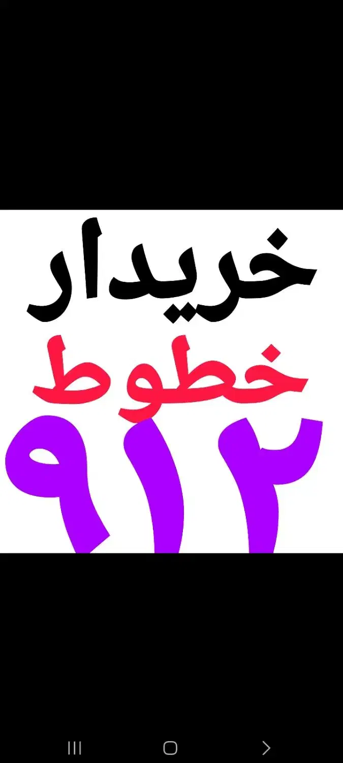 خریدار خطوط ۰۹۱۲|سیم‌کارت|اسلام‌شهر, شهرک مفیدی|دیوار