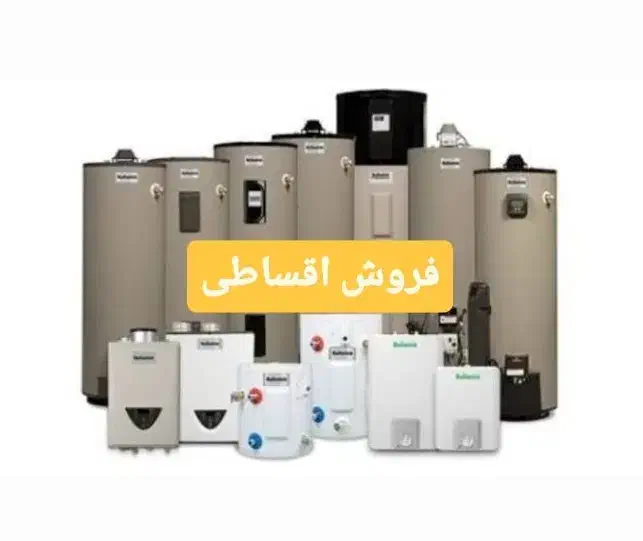 انواع آبگرمکن زودجوش و برقی و دیواری (اقساطی)|آبگرمکن، پکیج، شوفاژ|شیراز, اصلاحنژاد|دیوار