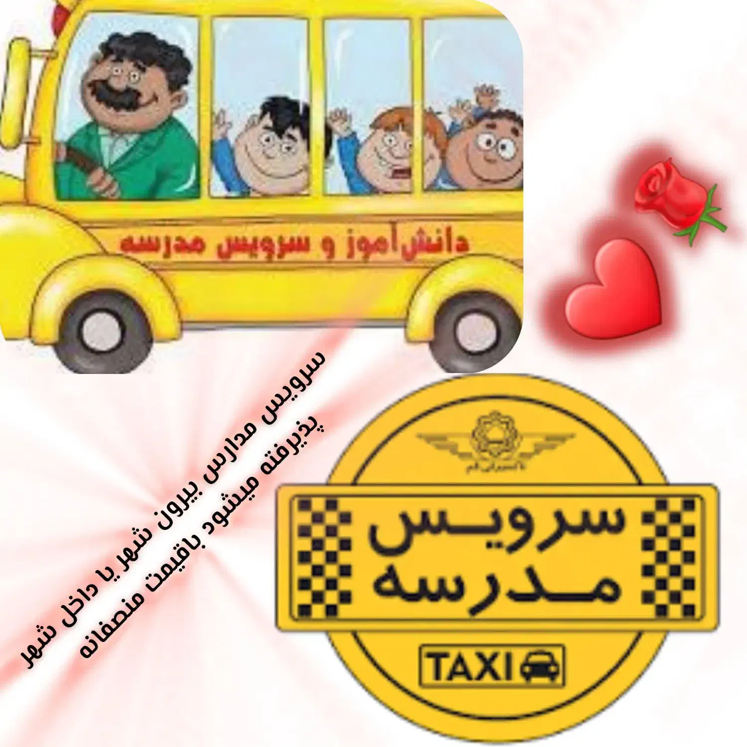 سرویس مدرسه|فعالیت داوطلبانه|ایرانشهر, |دیوار