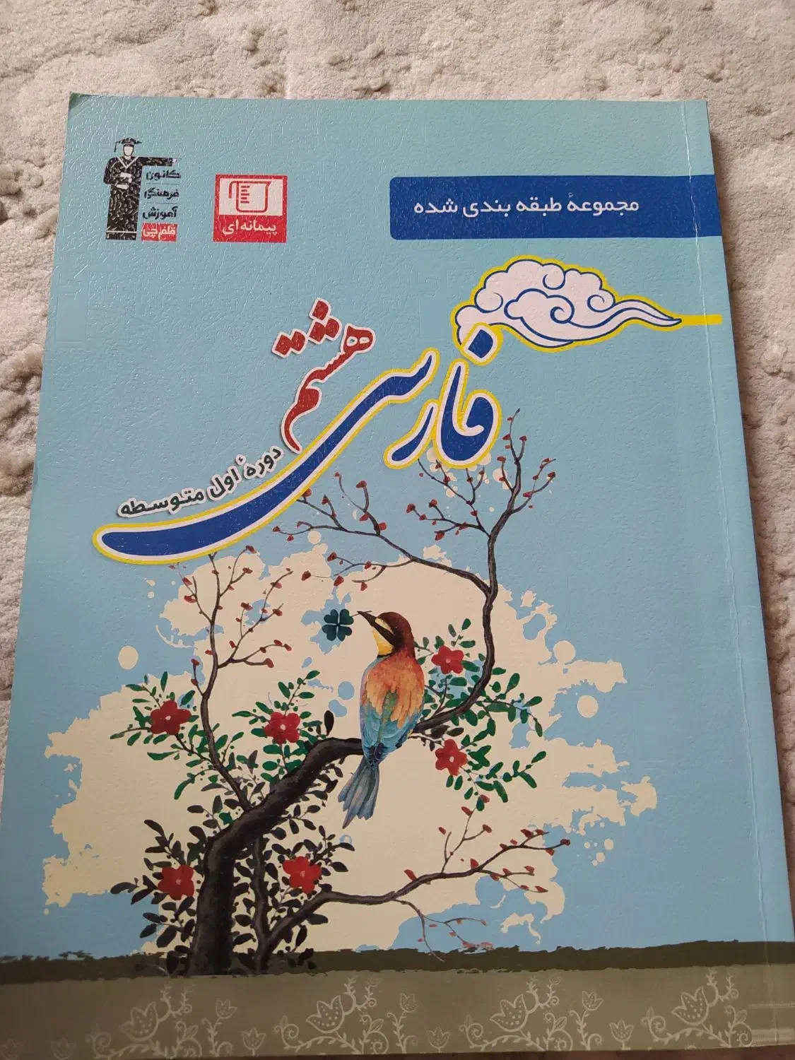 مجموعه کتابهای قلم چی هشتم|کتاب و مجله آموزشی|سنندج, |دیوار