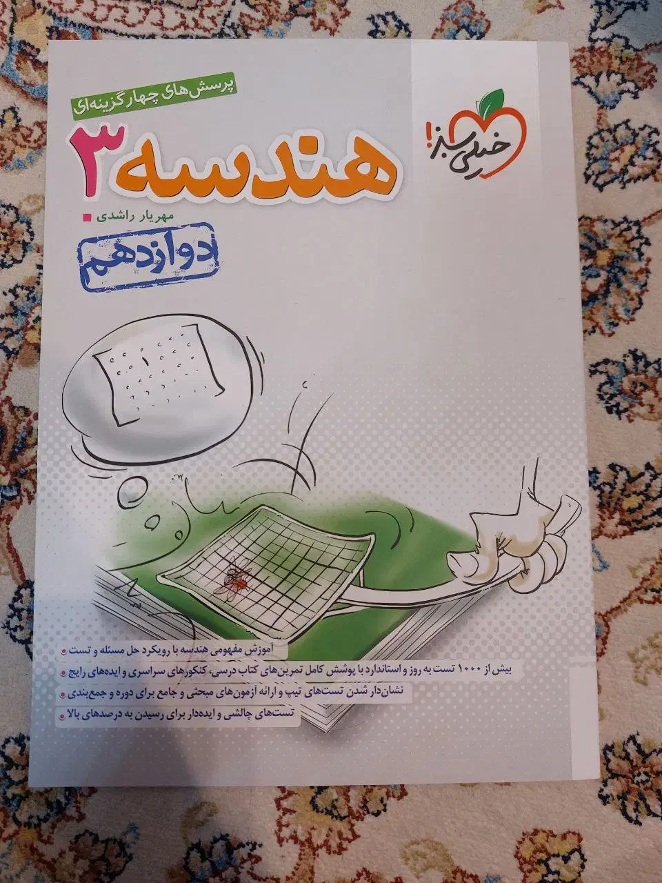 کتاب هندسه ۳ خیلی سبز|کتاب و مجله آموزشی|تهران, پاسداران|دیوار