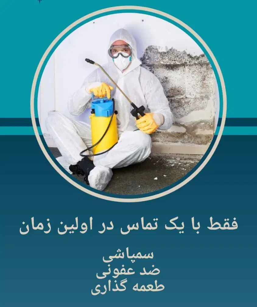 سمپاشی و مبارزه با آفات (سم پاشی جنوب)|خدمات نظافت|بندرعباس, |دیوار