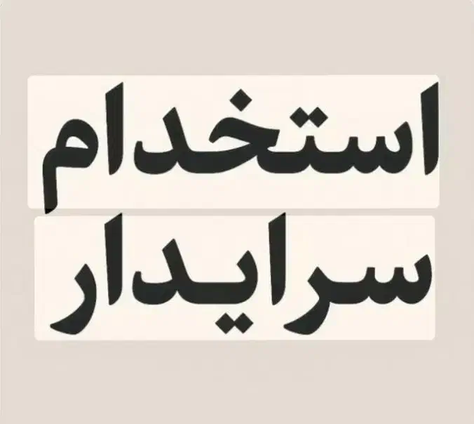 سرایدار خانه|استخدام سرایداری و نظافت|تهران, تهرانسر مرکزی|دیوار