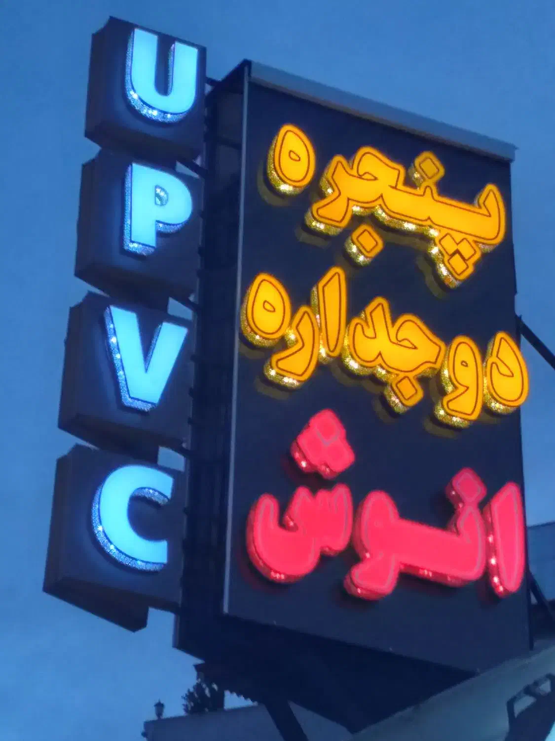 نیروی ماهرساخت ونصب پنجره دوجداره|استخدام صنعتی، فنی، مهندسی|رشت, کوی حسینی|دیوار