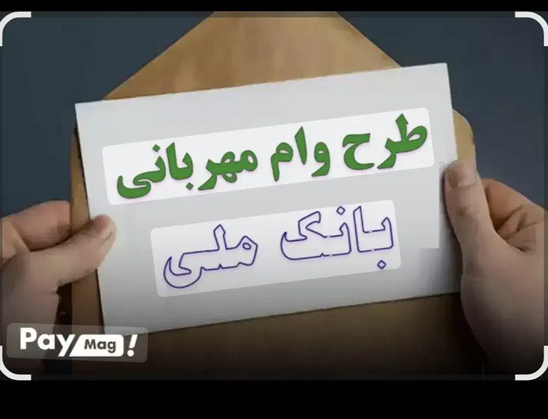 طرح مهربانی بانک ملی|خدمات مالی، حسابداری، بیمه|سرپل ذهاب, |دیوار