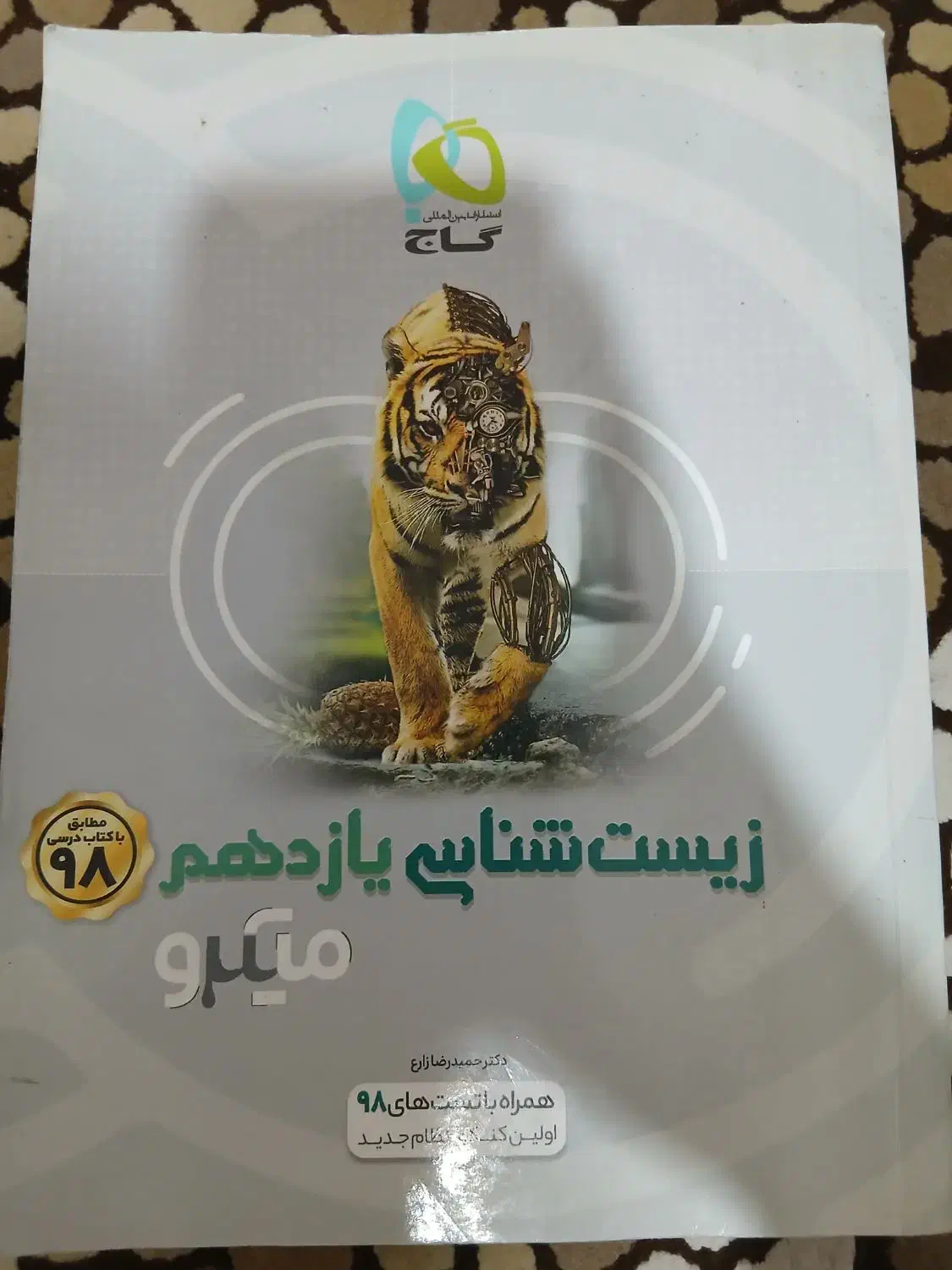 کتاب کنکور زیست|کتاب و مجله آموزشی|شیراز, جانبازان|دیوار
