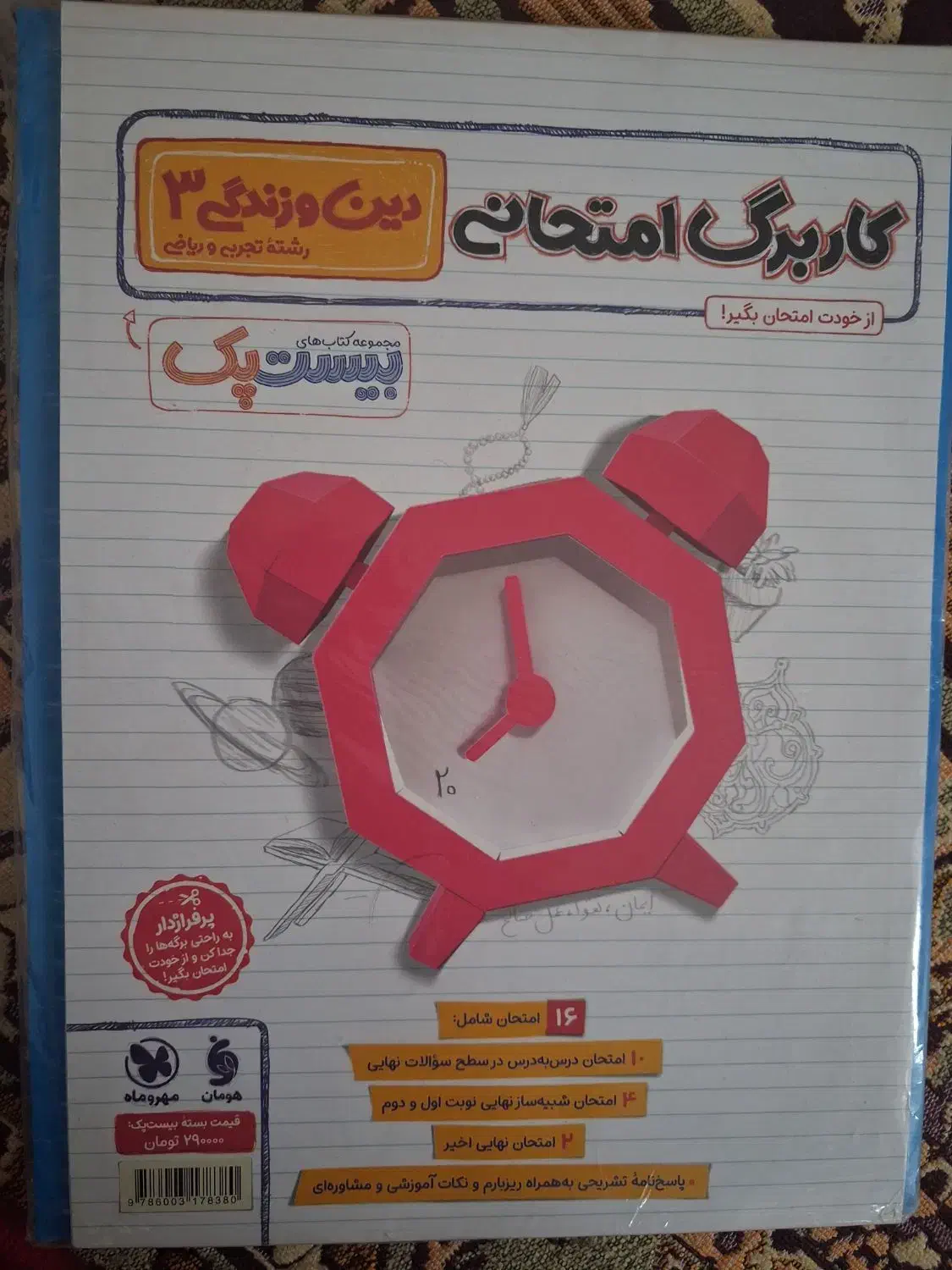 دین و زندگی ۲۰پک مهروماه|کتاب و مجله آموزشی|تالش, هشتپر|دیوار