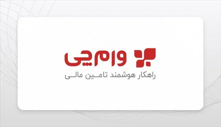 راهکار هوشمند تامین مالی|خدمات مالی، حسابداری، بیمه|شیروان (خراسان), |دیوار