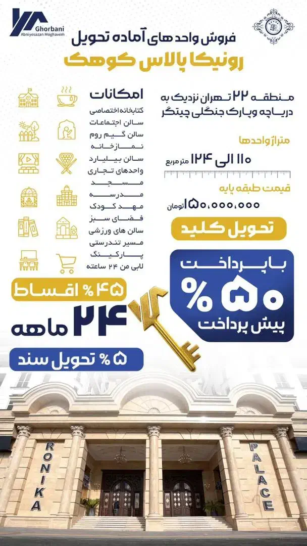 خرید به صورت اقساط ۲۴ ماهه / رونیکا پالاس کوهک|فروش آپارتمان|تهران, شهرک صدرا|دیوار