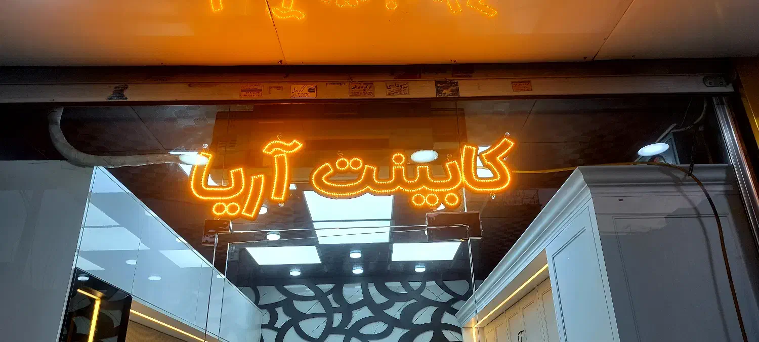 تابلو LED ثابت|فروشگاه و مغازه|تهران, آهنگران (سراسیاب دولاب)|دیوار