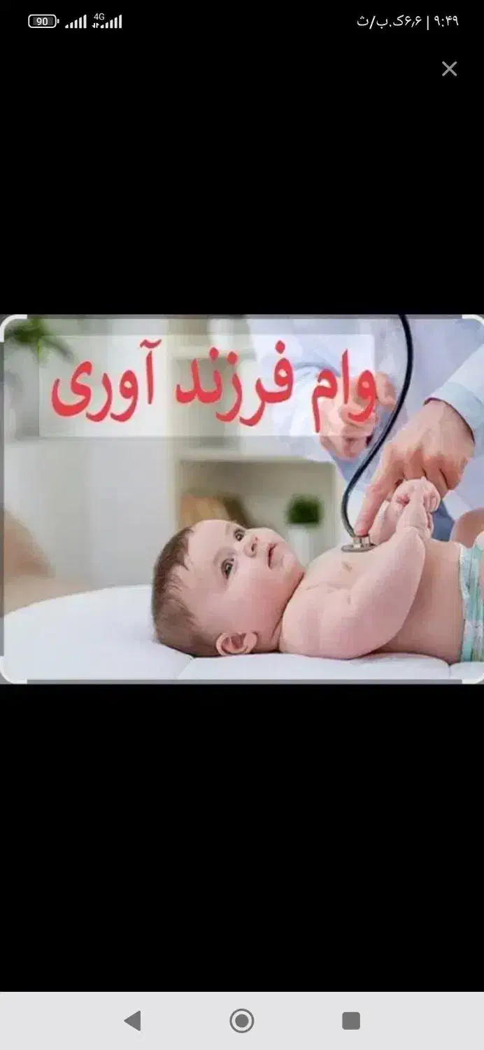 وام فرزند آوری|خدمات مالی، حسابداری، بیمه|نوشین شهر, |دیوار