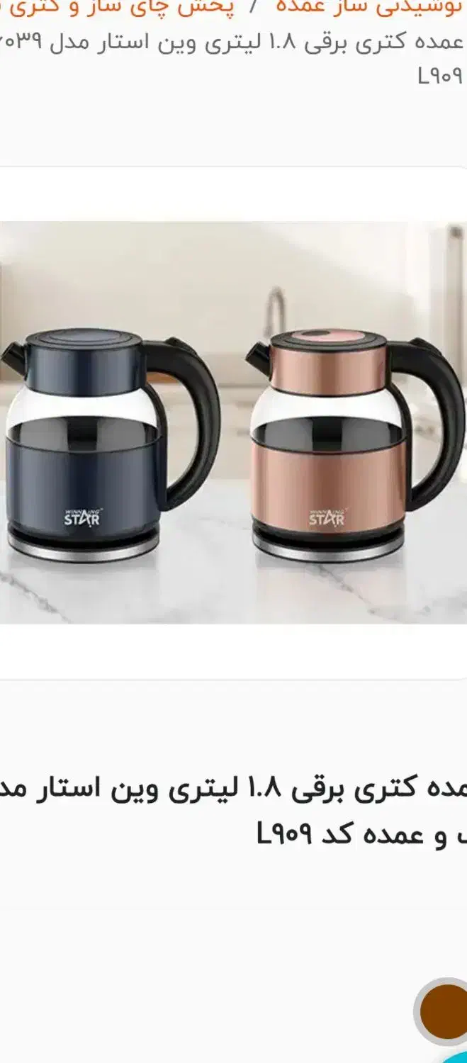 کتری برقی۱.۸لیتر‌وین استار|قوری، کتری، قهوه‌ساز دستی|شیراز, کیان آباد|دیوار