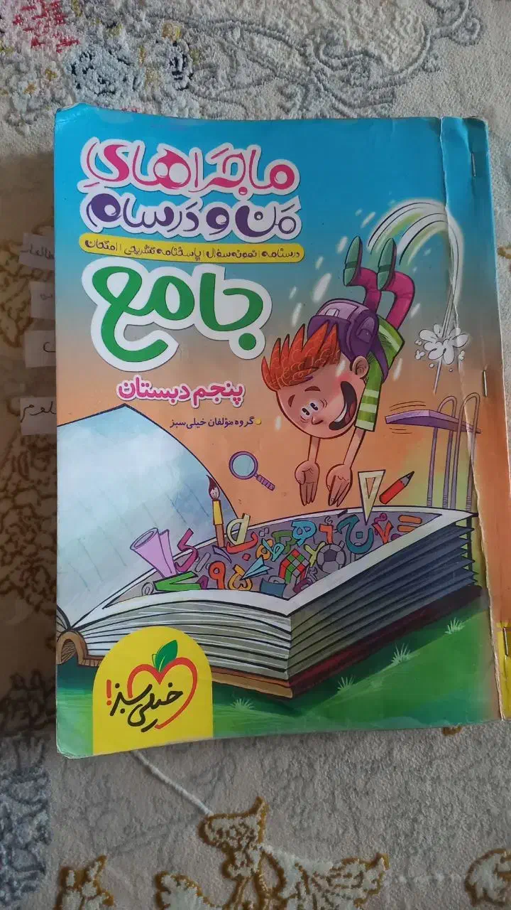 کتاب جامع من ودرسام پایه پنجم|کتاب و مجله آموزشی|زاهدان, |دیوار