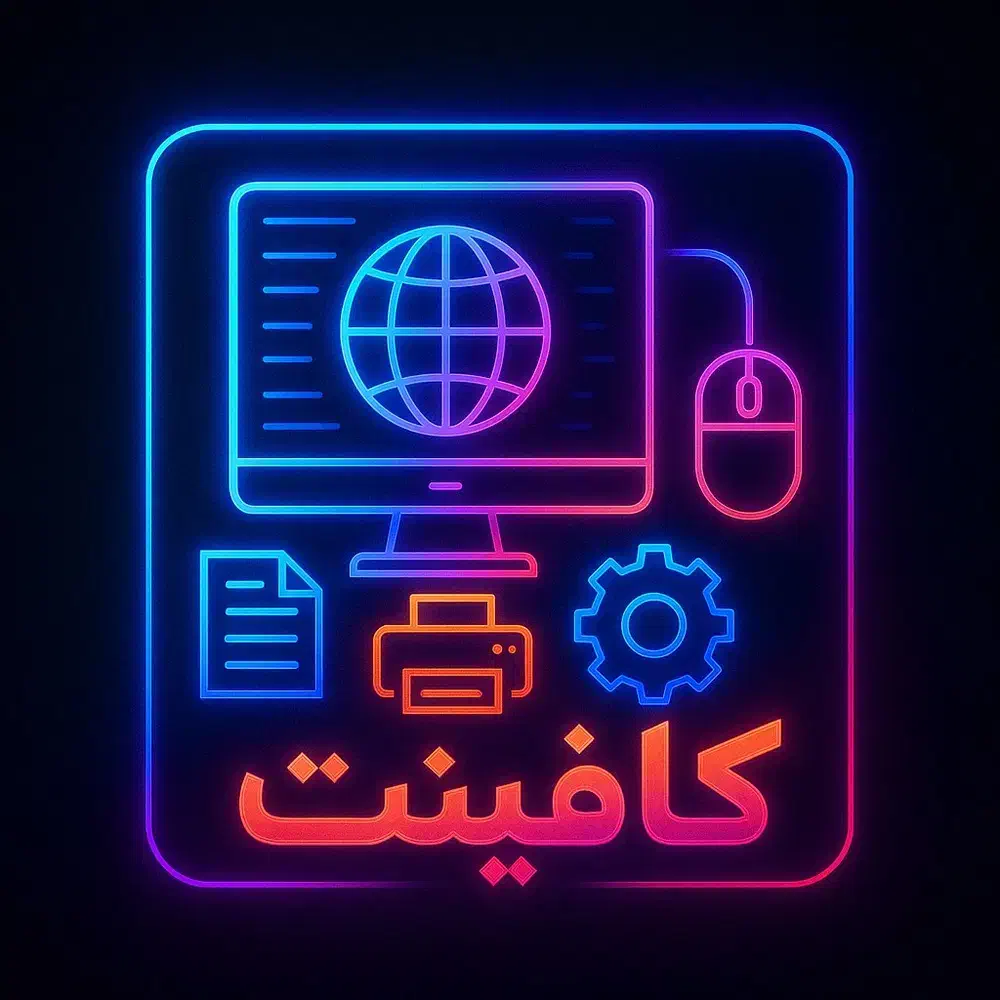 کافینت، ثبت نام اینترنتی|خدمات رایانه‌ای و موبایل|کرمان, |دیوار