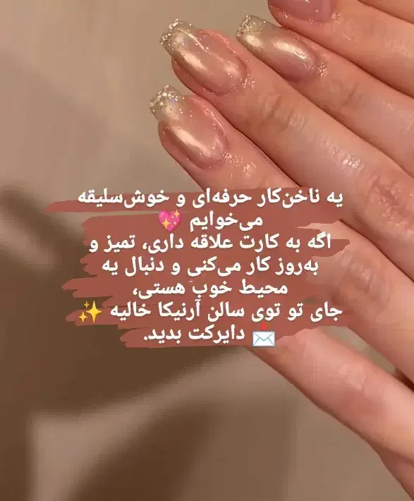 نیازمند ناخن کار|آرایشگاه و سالن‌های زیبایی|مرودشت, کناره|دیوار