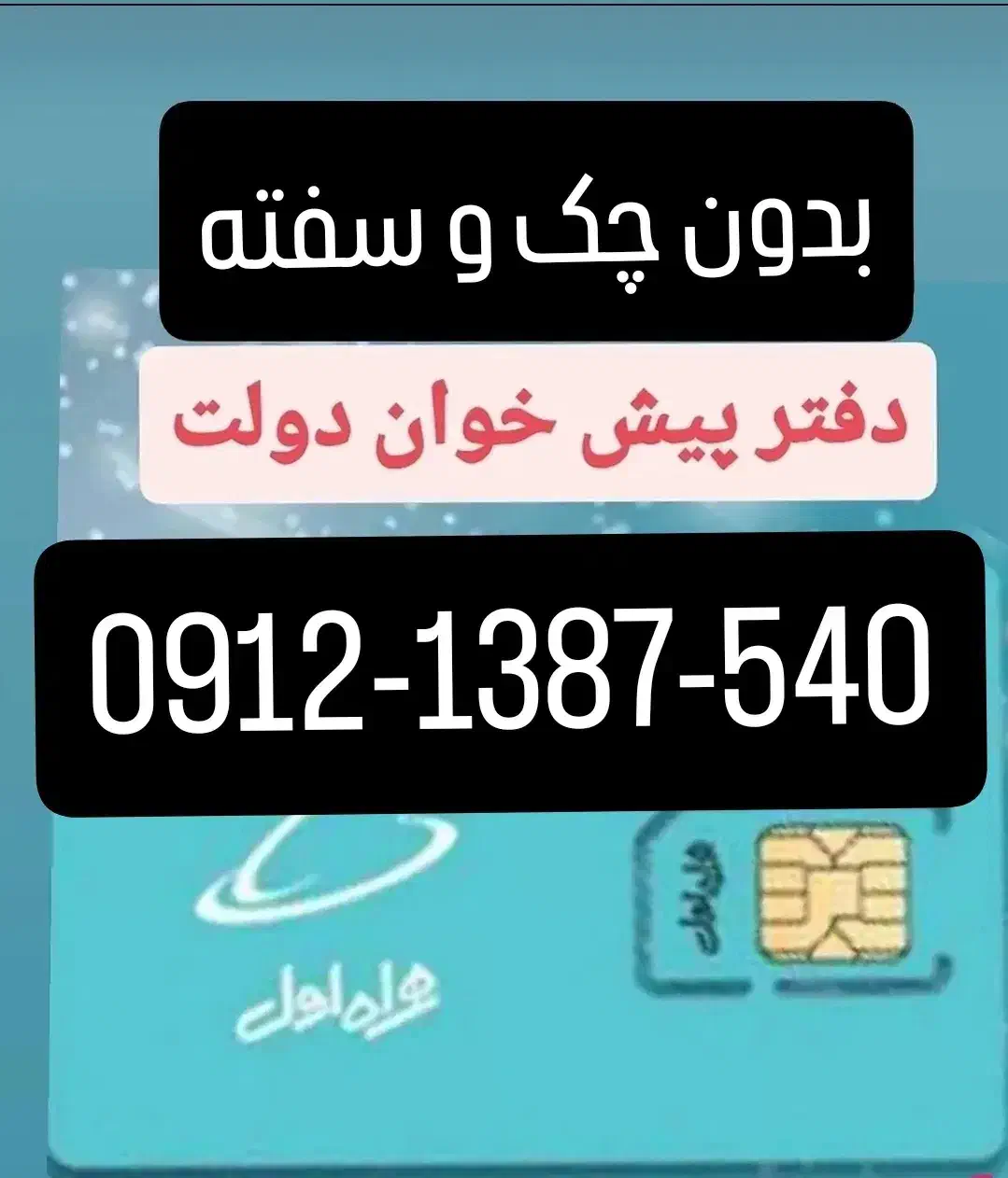 0912-1387-540|سیم‌کارت|کرج, اصفهانی‌ها|دیوار