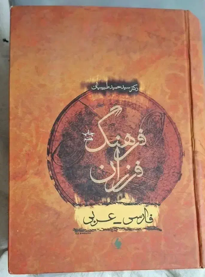 فرهنگ لغت فارسی عربی و عربی به فارسی|کتاب و مجله آموزشی|مشهد, چهارچشمه|دیوار