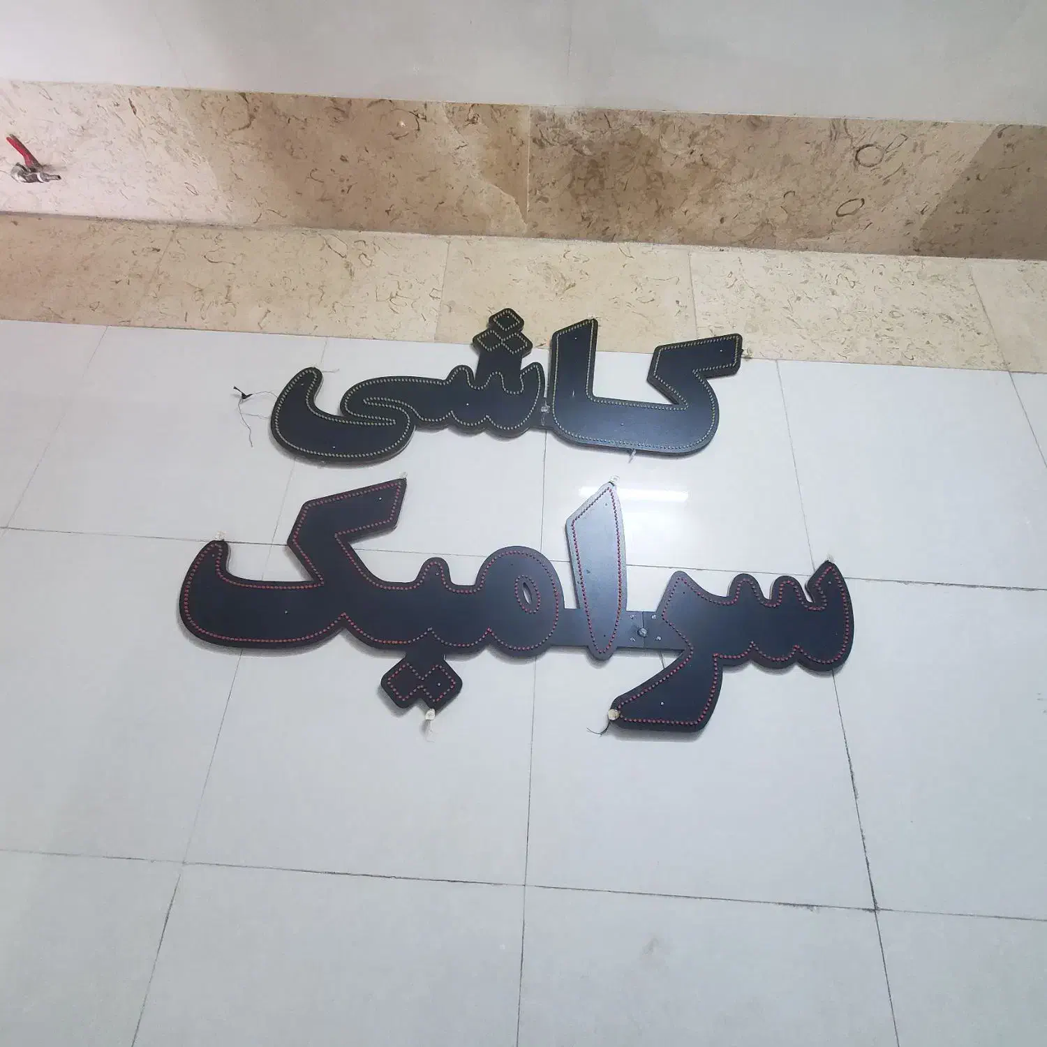 تابلو ال ای دی|ریسه و چراغ تزئینی|پاکدشت, پاکدشت (مامازند)|دیوار