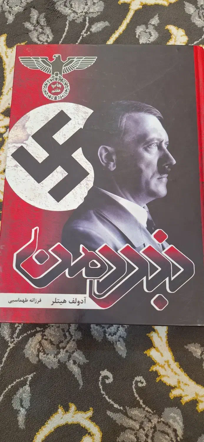 کتاب نبرد من ترجمه فرزانه طهماسبی|کتاب و مجله تاریخی|اسلامشهر, شهرک واوان|دیوار