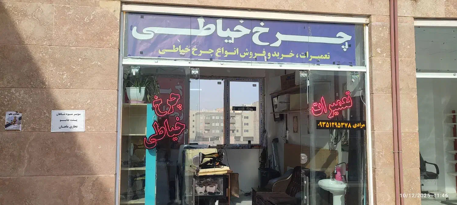 تعمیرات چرخ خیاطی|چرخ خیاطی و ریسندگی|گلبهار, شهر جدید گلبهار|دیوار