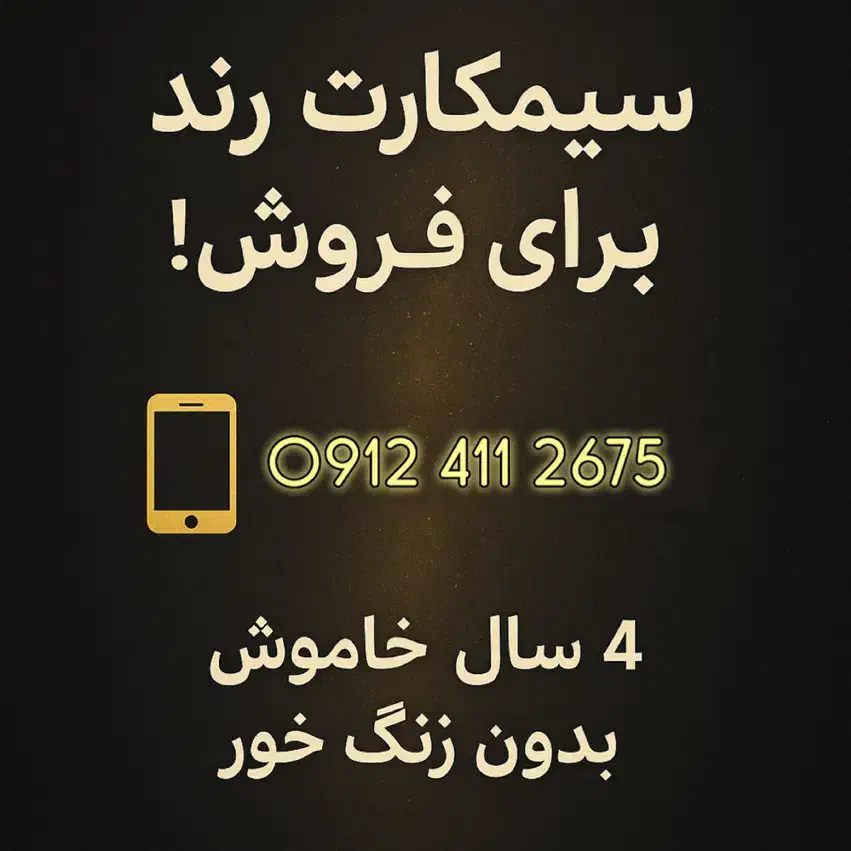 0912.411.2675|سیم‌کارت|تهران, دکتر هوشیار|دیوار