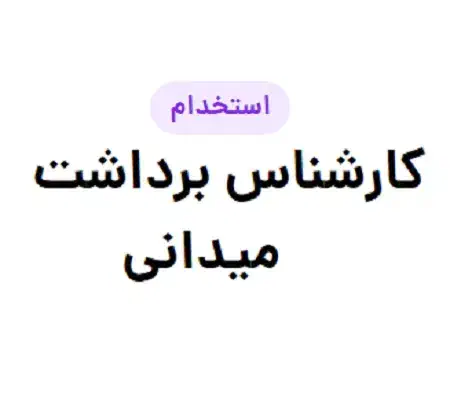 کارشناس برداشت میدانی- شهرساز|استخدام صنعتی، فنی، مهندسی|قم, وادی السلام|دیوار