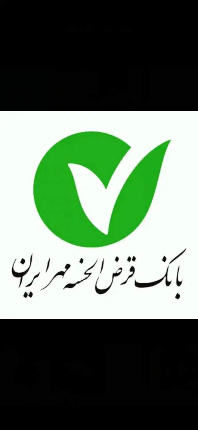 آسان تسهیلات بگیر مهر ایران . رسالت . مهربانی ملی|خدمات مالی، حسابداری، بیمه|میبد, |دیوار