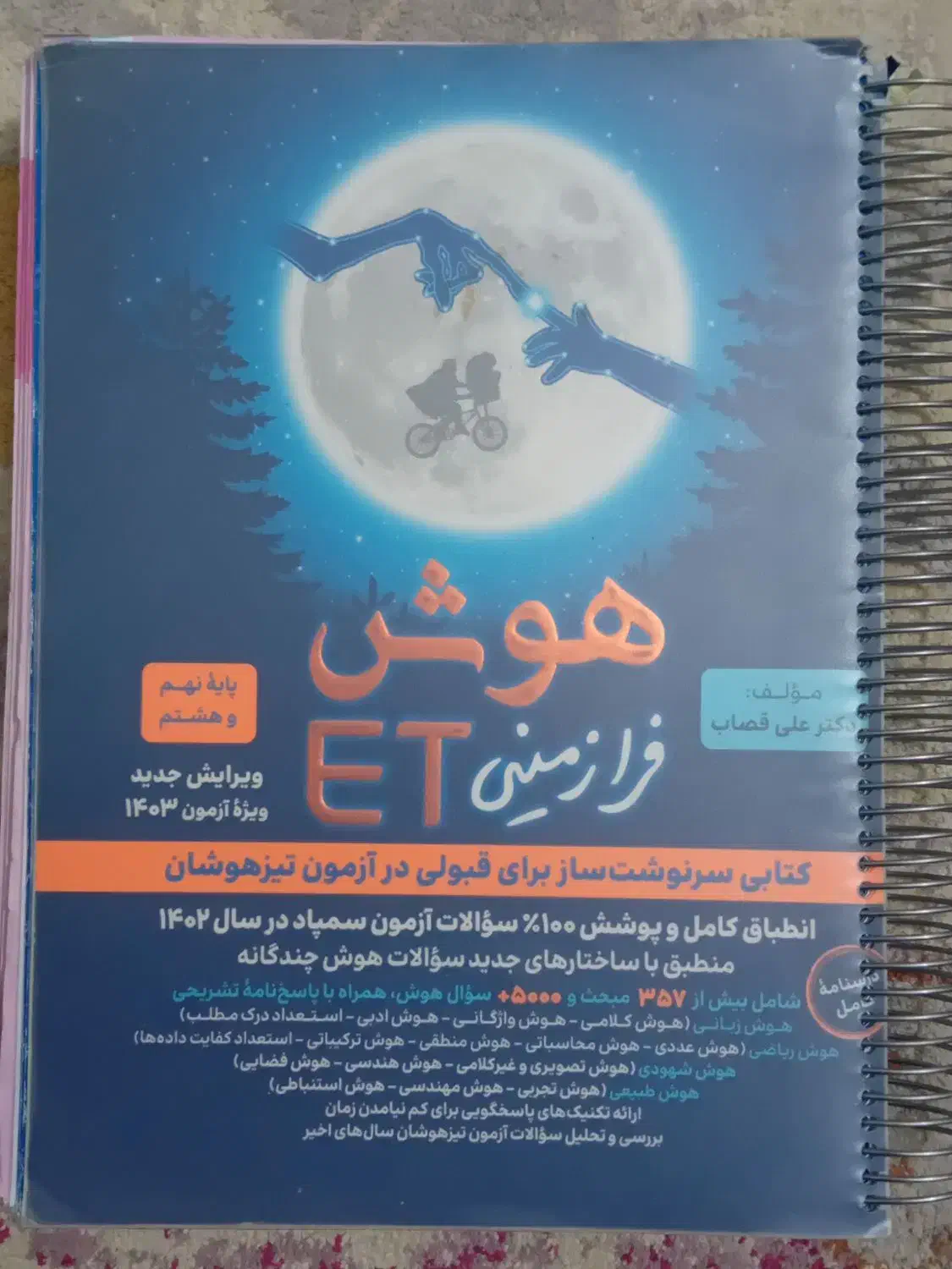 کتاب تیز هوشان نهم|کتاب و مجله آموزشی|مشهد, نیروی هوایی|دیوار