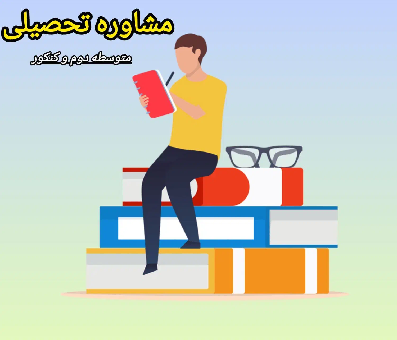مشاوره و برنامه ریزی تحصیلی|خدمات آموزشی|رودسر, |دیوار