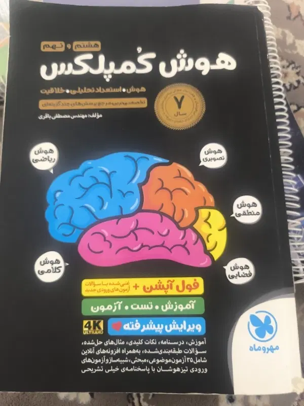 کتاب هوش کمپلکس نهم|کتاب و مجله آموزشی|قم, انسجام|دیوار