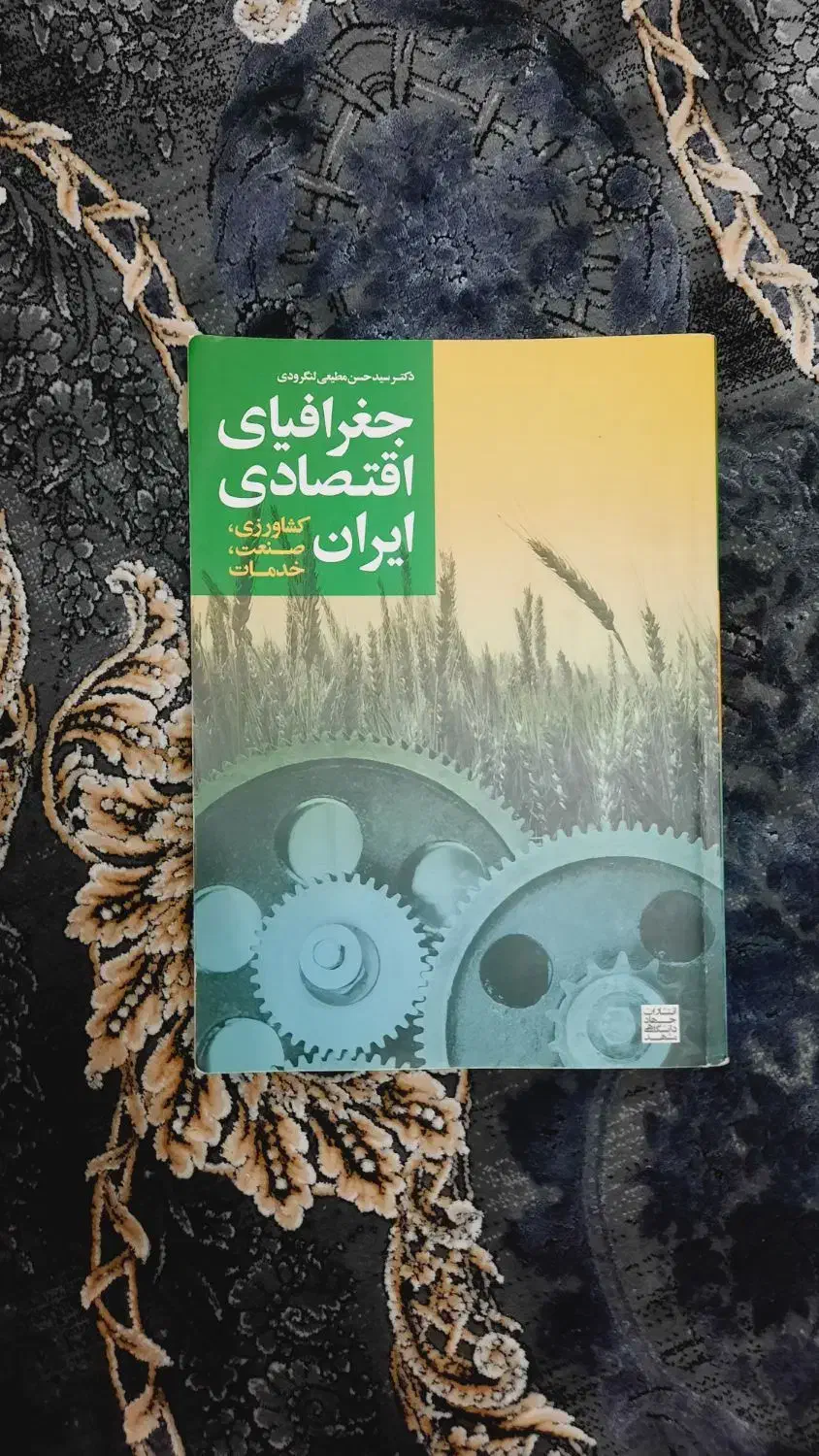 کتاب جغرافیای اقتصادی ایران (کشاورزی،صنعت،خدمات)|کتاب و مجله آموزشی|کیاشهر, |دیوار